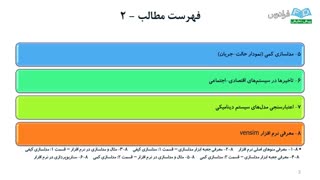 آموزش مدلسازی سیستمهای دینامیکی با Vensim - بخش اول