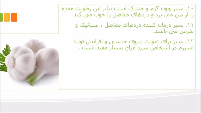 خواص سیر - نماشا