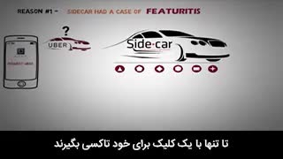 چرا استارت اپ ساید کار از اوبر شکست خورد؟