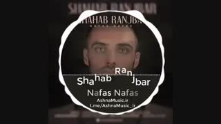 آهنگ شهاب رنجبر نفس نفس درمان ریزش مو