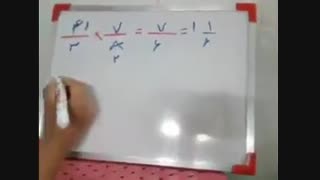 معکوس و ضرب کسرها