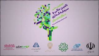 همایش تامین مالی و سرمایه گذاری برای مدیران