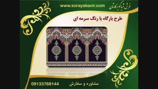 فرش سجاده ای برای مسجد - سجاده فرش طرح بارگاه