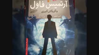 ارتمیس فاول