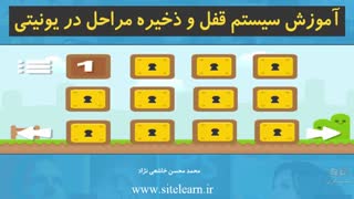 اموزش ساخت سیستم قفل و ذخیره مراحل در یونیتی