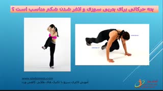 چربی سوزی شکم با حرکاتی ساده و ایده آل
