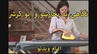 بخارشو و اتو کرشر - خرید در sinbod.com