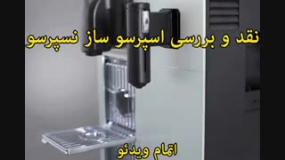 محصولات نسپرسو - خرید در sinbod.com
