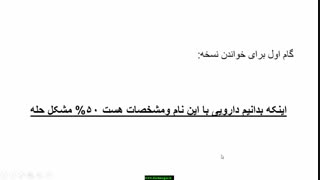 گام اول اموزش نسخه خوانی