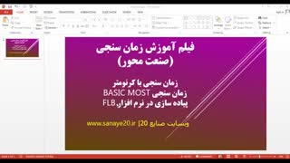 آموزش زمان سنجی با کرنومتر (Stop watch)