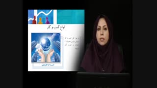 دوره آموزشی مبانی کسب و کار و کار آفرینی (بخش چهارم)