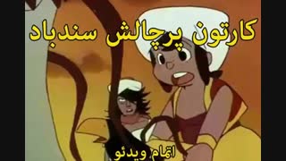 دانلود کارتون سندباد - sinbod.com