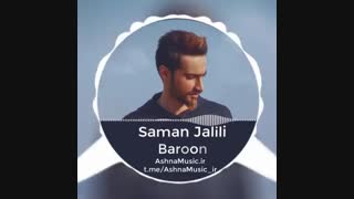 آهنگ سامان جلیلی به نام بارون