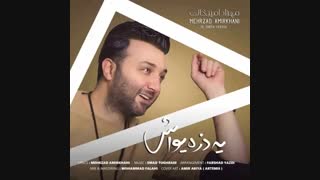 آهنگ جدید مهرزاد امیر خانی به نام یه ذره یواش