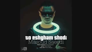 آهنگ جدید مسعود سعیدی به نام تو عشقم شدی