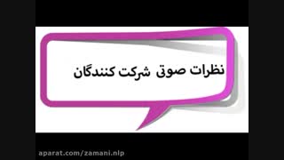 نتایج دوره رفع خجالت استاد زمانی