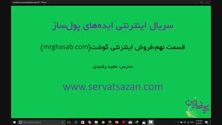 ایده پولساز قصابی آنلاین