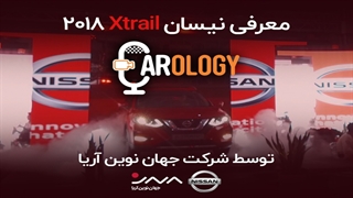 کارولوژی (1): معرفی نیسان Xtrail 2018 / آپشن و تفاوت ها