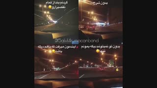 گردنم بندار تموم تقصیرارو....    (ماکان بند)