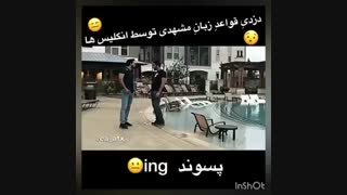 دزدی قواعد زبان مشهدی توسط انگلیس ها،خخخخ