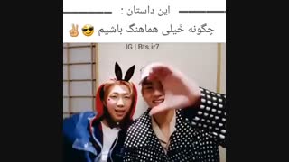 چگونه خَیلی هماهنگ باشیم *o*
