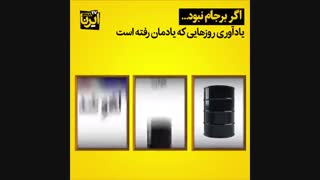 اگر برجام نبود چه می شد؟