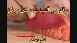 چاقو سر آشپز برند کن ریکن - خرید در sinbod.com