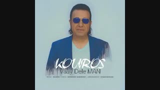 آهنگ جدید کوروس به نام وای دل من