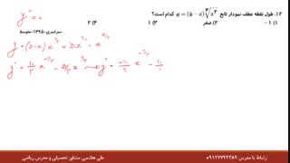 حل تست نقطه عطف اختصاصی رشته ریاضی قسمت سوم از علی هاشمی