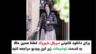 قسمت 13 فصل 3 شهرزاد | قسمت سیزدهم فصل سوم شهرزاد | خرید قانونی