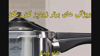زودپز 3.5 لیتری برند کن ریکن - خرید در sinbod.com