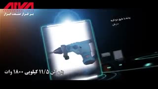 مجموعه بتن کن های فوق صنعتی آروا
