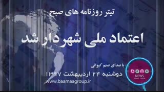 تیتر روزنامه های دوشنبه 24 اردیبهشت