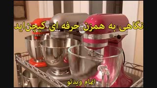 نگاهی به همزن کیچن‌اید - خرید در sinbod.com