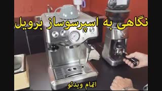 اسپرسوساز برویل مدل BES840 - خرید در sinbod.com