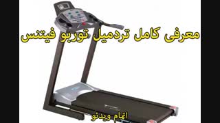 تردمیل توربو فیتنس مدل TF 100 - خرید در sinbod.com