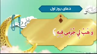 دعای روز اول ماه مبارک رمضان