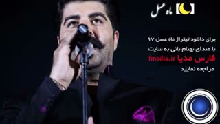 تیتراژ ماه عسل 97 - بهنام بانی