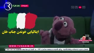 ایتالیایی خوندن جناب خان - فصل 5 خندوانه
