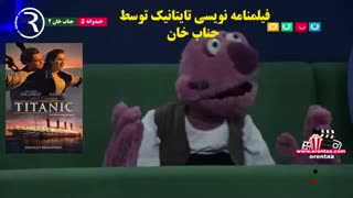 تایتانیک و فیلمنامه نوسیش توسط جناب خان - فصل 5 خندوانه