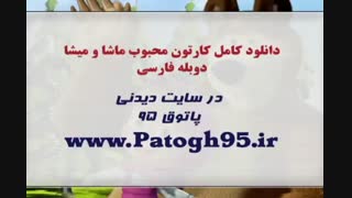 دانلود کارتون ماشا و میشا 2018 دوبله فارسی