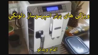 اسپرسوساز دلونگی مدل ECAM45.760 - خرید در sinbod.com