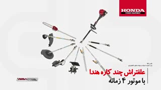 معرفی علفتراش چندکاره هوندا