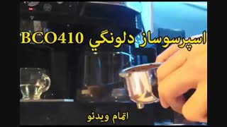 دلونگی قهوه ساز - خرید در sinbod.com