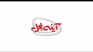 تیزر فیلم آینه بغل