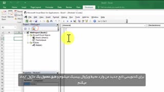 اموزش قدم به قدم ماژول نویسی در اکسل