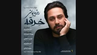 دموی آهنگ «خرقه» - روزبه بمانی [تیتراژ سریال سرِدلبران]