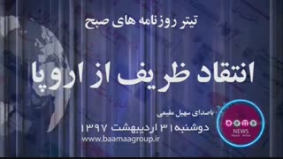 اکبرگلپایگانی و جواد ظریف و تیم ملی  در تیتر های امروز