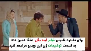 دانلود فیلم آینه بغل | دانلود قانونی فیلم سینمایی آینه بغل