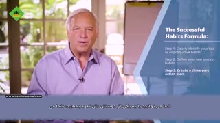 کلیپ آموزشی فرمول موفقیت عادات موفق از جک کنفیلد